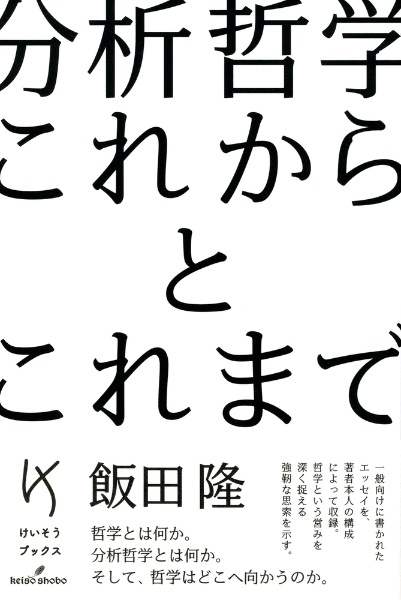 分析哲学　これからとこれまで