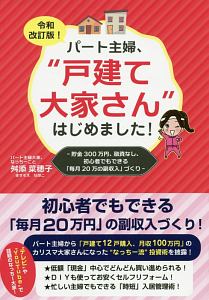 パート主婦、戸建て大家さんはじめました！