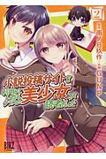 小説投稿サイトを利用していたら、クラスの美少女-ヒロイン-が読者だった