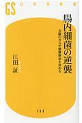 腸内細菌の逆襲　お腹のガスが健康寿命を決める