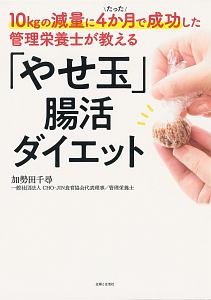 「やせ玉」腸活ダイエット　１０ｋｇの減量にたった４か月で成功した管理栄養士が教える