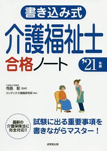 書き込み式　介護福祉士合格ノート　’２１年版