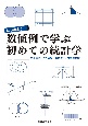 はじめよう！数値例で学ぶ初めての統計学