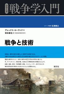 戦争と技術　シリーズ戦争学入門