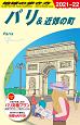 地球の歩き方　パリ＆近郊の町　2020〜2021