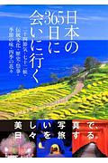 日本の３６５日に会いに行く