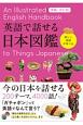英語で話せる日本図鑑＜増補・改訂版＞　楽しく英語が学べる