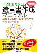 改訂版　相続税を考慮した遺言書作成マニュアル　弁護士×税理士がアドバイス