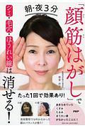 朝・夜３分「顔筋はがし」でシミ・毛穴・ほうれい線は消せる！