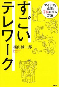 すごいテレワーク　アイデア＆成果を２倍にする方法