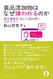 食品添加物はなぜ嫌われるのか　食品情報を「正しく」読み解くリテラシー