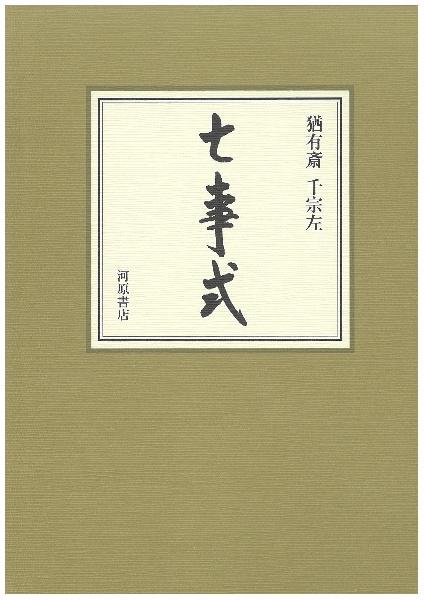 七事式/千宗左 - 販売書籍｜TSUTAYA レンタル・販売 商品在庫検索