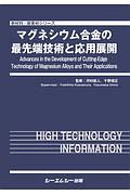 マグネシウム合金の最先端技術と応用展開