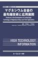 マグネシウム合金の最先端技術と応用展開