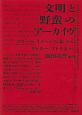 「文明」と「野蛮」のアーカイヴ　ゴダール『イメージの本』からリヒター≪アトラス≫へ