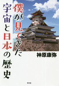 僕が見てきた宇宙と日本の歴史