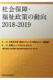 社会保障・福祉政策の動向　2018－2019