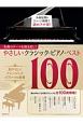 やさしいクラシック・ピアノ・ベスト100　名曲のテーマを抜き出し！