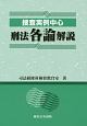 捜査実例中心　刑法各論解説