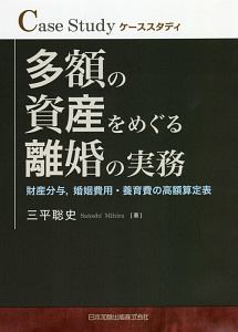 多額の資産をめぐる離婚の実務　財産分与、婚姻費用、養育費の高額算定表