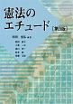 憲法のエチュード＜第3版＞