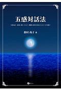 五感対話法　認知症・自殺に傾いたひと・困難な病気を抱えたひとへの支援