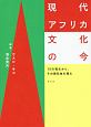 現代アフリカ文化の今　15の視点から、その現在地を探る