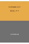 実存思想論集　実存とケア