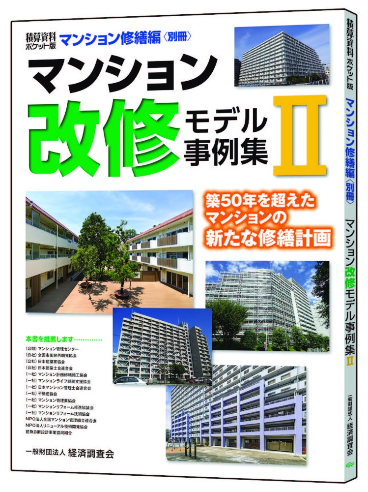 マンション改修モデル事例集　マンション修繕編別冊＜積算資料ポケット版＞