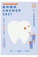 歯科国試ANSWER　必修の基本的事項　2021　99回〜113回過去15年間歯科医師国家試験問題解(1)