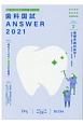 歯科国試ANSWER　基礎系歯科医学1　82回〜113回過去32年間歯科医師国家試験問題解　2021(2)
