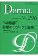 Derma．　2020．5(296)