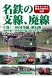 名鉄の支線、廃線（上）　三河・知多編、瀬戸線　1960年代〜90年代の思い出アルバム