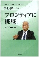 小長啓一の『フロンティアに挑戦』　通産省、アラビア石油、そして弁護士生活・・・