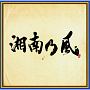 （TR限）「湘南乃風　〜四方戦風〜」【通常盤（CD）】オリジナルスタッキングマグカップ付き