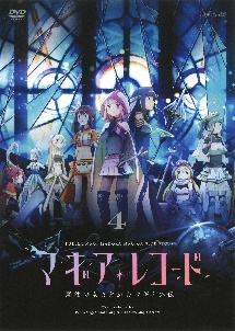 マギアレコード 魔法少女まどか☆マギカ外伝 4