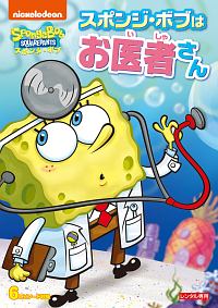 (未使用･未開封品)スポンジ・ボブ スポンジ・ボブ、クビになる [DVD] スポンジ・ボブ スポンジ・ボブクビになる DVD☆新品ケースに