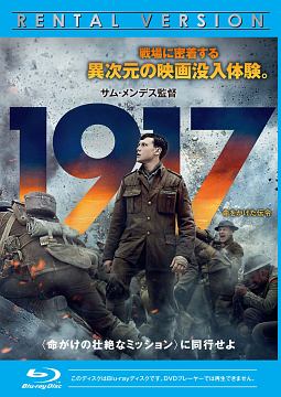 １９１７　命をかけた伝令