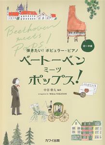 ベートーベンミーツポップス！　初～中級