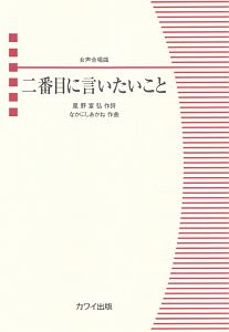 二番目に言いたいこと　女声合唱曲