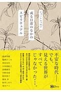 ショートエッセイ　或る日常のなかの、スピリチュアル