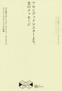 アセンデッドマスターより、光のメッセージ　穴口恵子＆アシュタール＝テリー・サイモン　チャネリングセッションの記録　スピリチュアルの教科書シリーズ