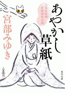 あやかし草紙 三島屋変調百物語伍之続 本 コミック Tsutaya ツタヤ