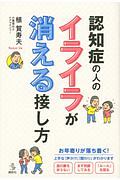 認知症の人のイライラが消える接し方