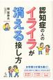 認知症の人のイライラが消える接し方