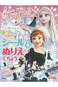 ディズニー　アナと雪の女王２　きらきらシールとぬりえ　てちょう