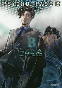 Psycho Pass 監視官 狡噛慎也 斎夏生の漫画 コミック Tsutaya ツタヤ