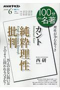 １００分ｄｅ名著　２０２０．６　カント　純粋理性批判　理性が孕む危うさ