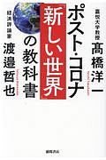 ポスト・コロナ「新しい世界」の教科書