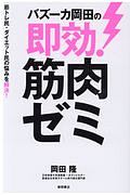 バズーカ岡田の即効！筋肉ゼミ